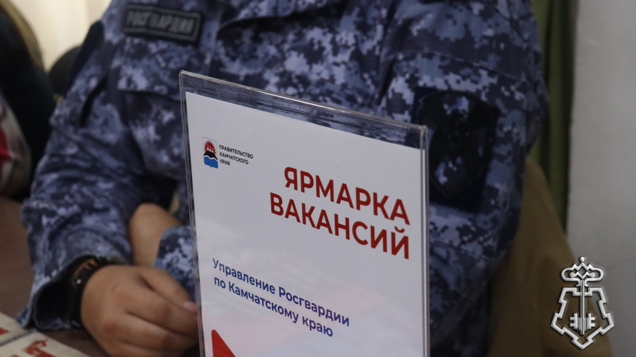 На Камчатке сотрудники вневедомственной охраны приняли участие в ярмарке вакансий