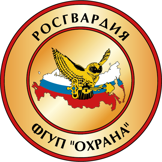 ФГУП "Охрана"