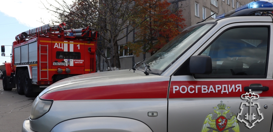 Вневедомственная охрана и МЧС России отработали взаимодействие при пожаре на Камчатке