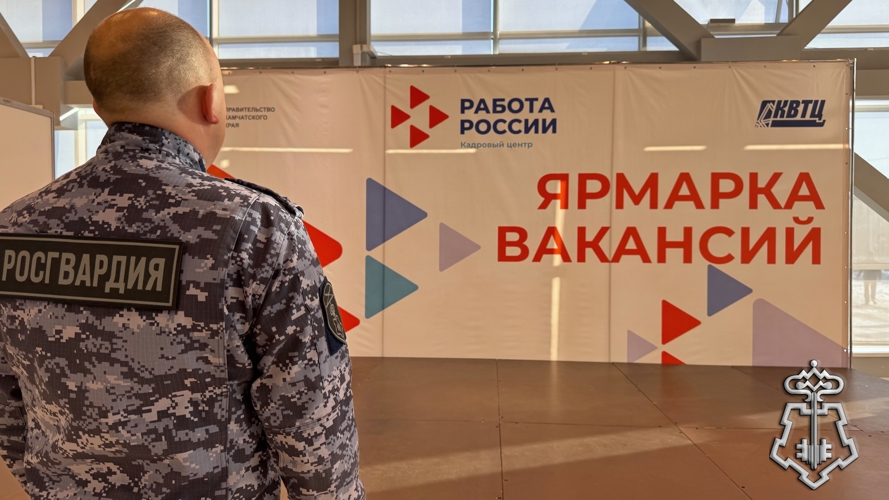 Росгвардия на Камчатке представила вакансии на ярмарке трудоустройства