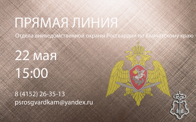 Росгвардия проведет прямую линию для жителей Камчатки